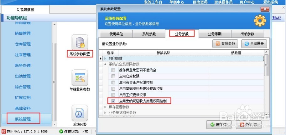 进销存软件如何设置操作员的收支类别权限?