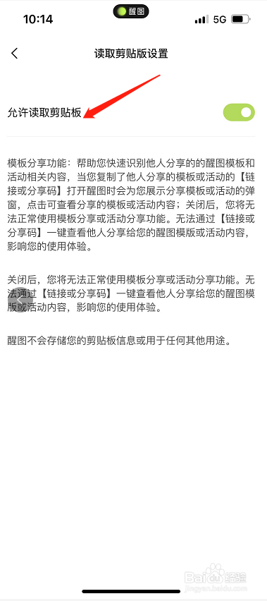 醒图怎么允许读取剪贴板