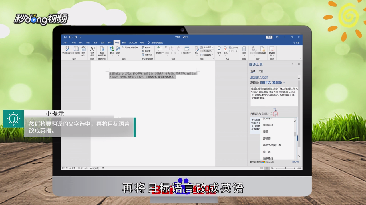 在Word中如何将中文翻译为英文