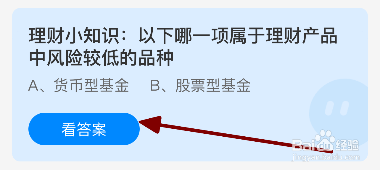 蚂蚁庄园2024.8.24:哪项属于理财风险较低品种