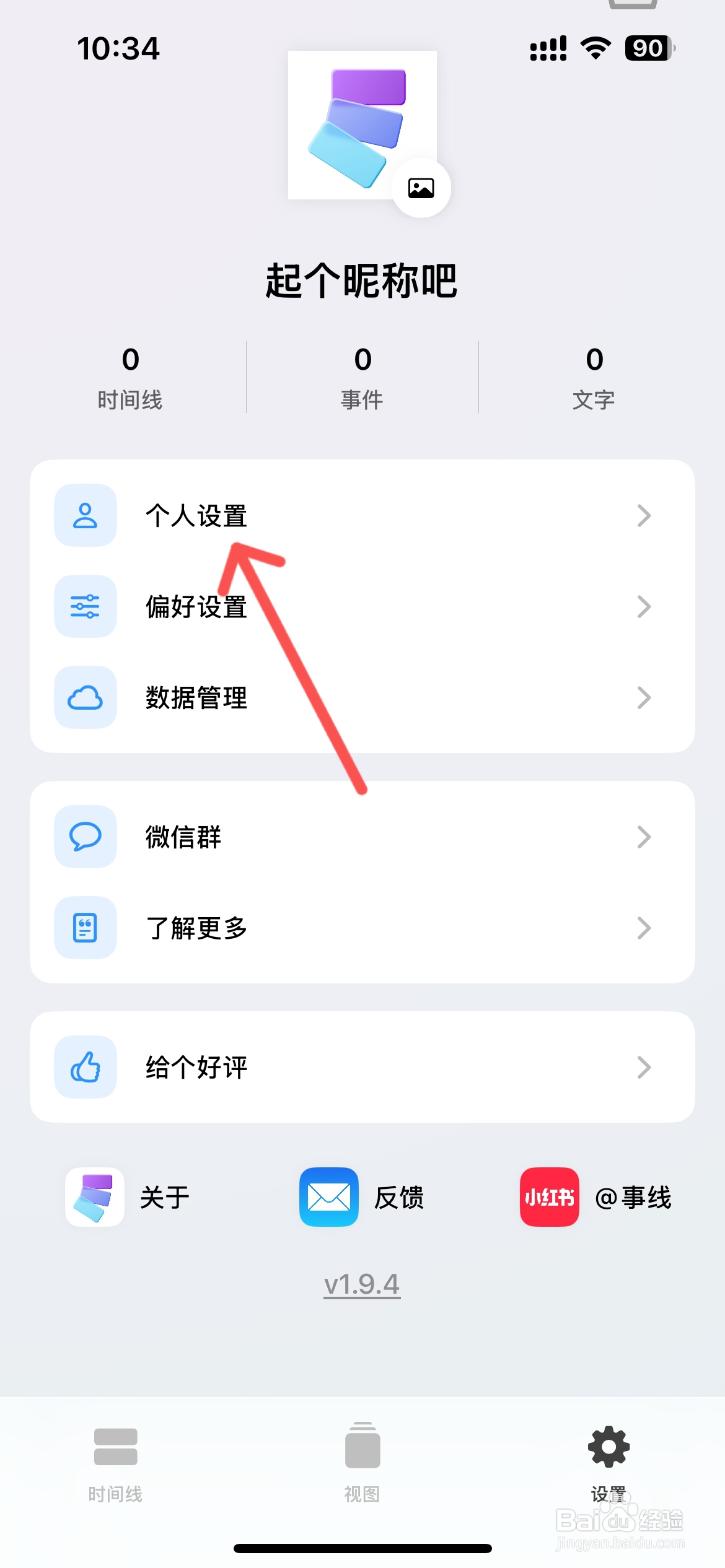 事线App怎么修改昵称