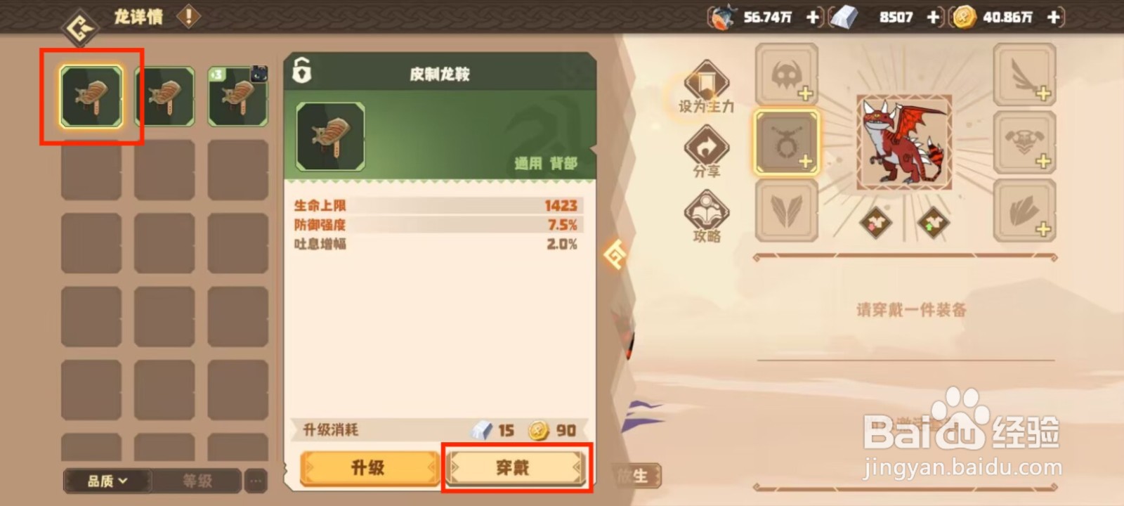 驯龙高手旅程白万龙如何穿戴装备？