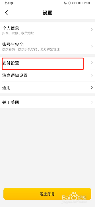 美团如何开启指纹支付