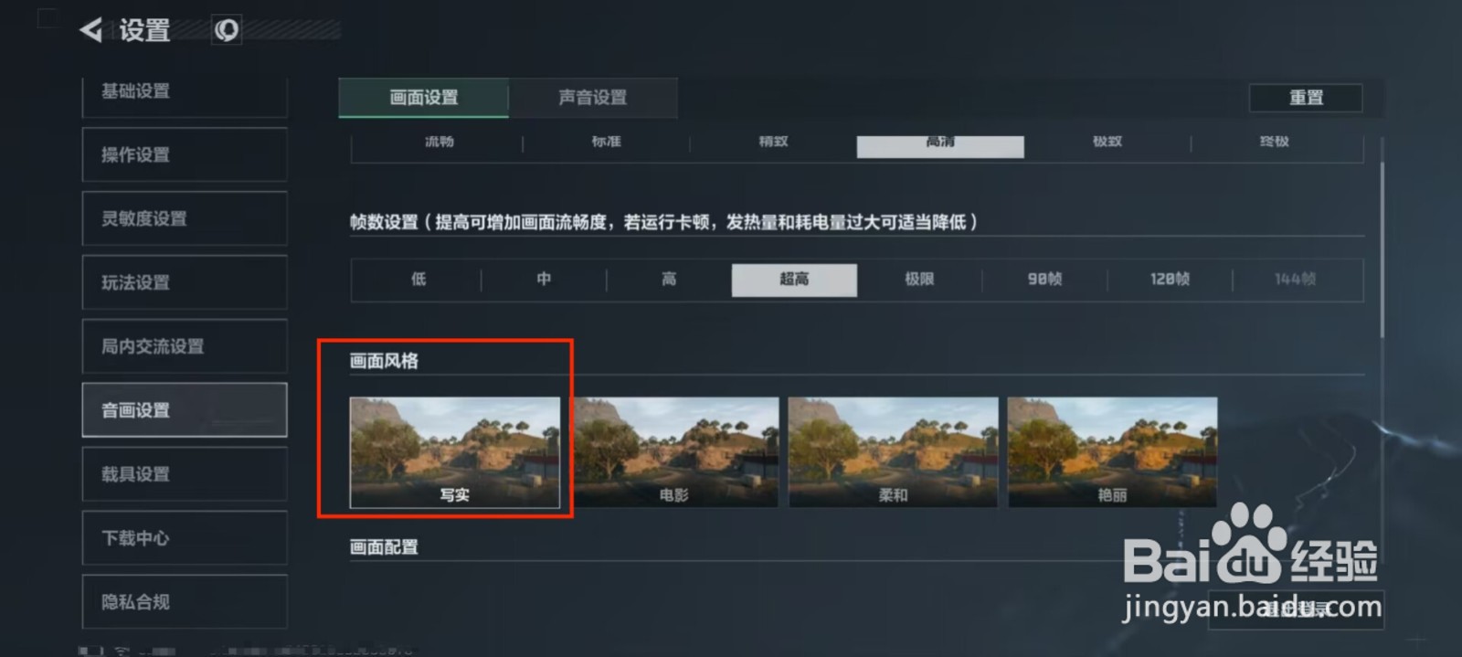三角洲行动怎么修改画面风格？
