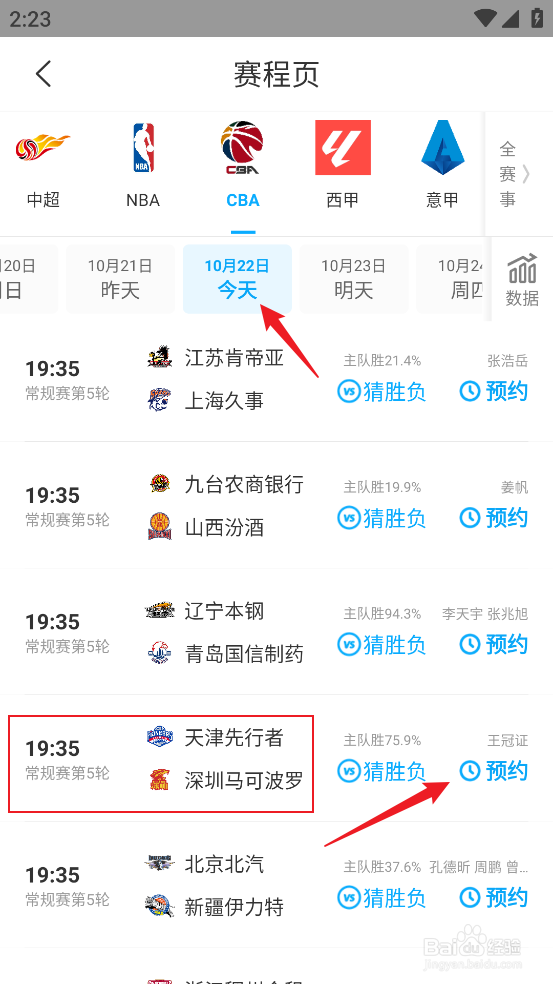怎么观看CBA常规赛天津先行者VS深圳马可波罗