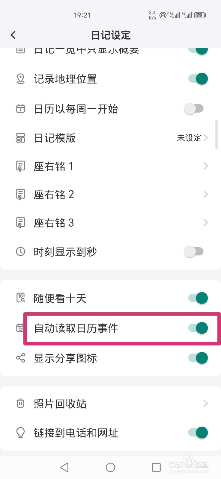 《十年日记》怎么开启自动读取日历事件