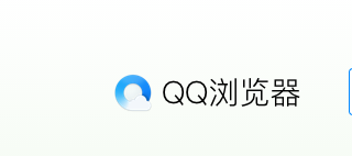 <b>QQ浏览器实用插件推荐</b>