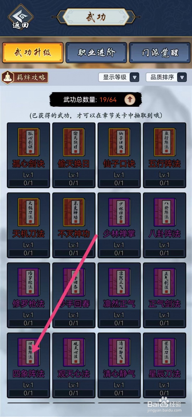 剑侠风云如何查看【四象阵法】