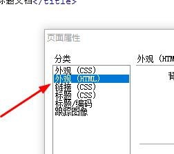 <b>Dreamweaver如何设置HTML外观属性</b>