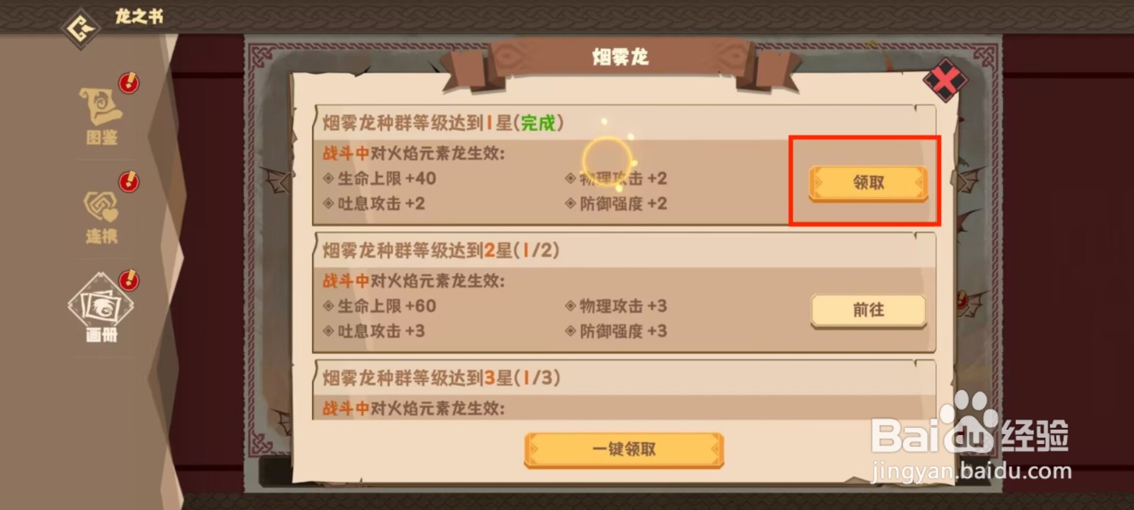 驯龙高手旅程如何领取烟雾龙等级达到1星奖励？