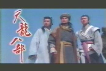 三部天龙八部电视剧评点