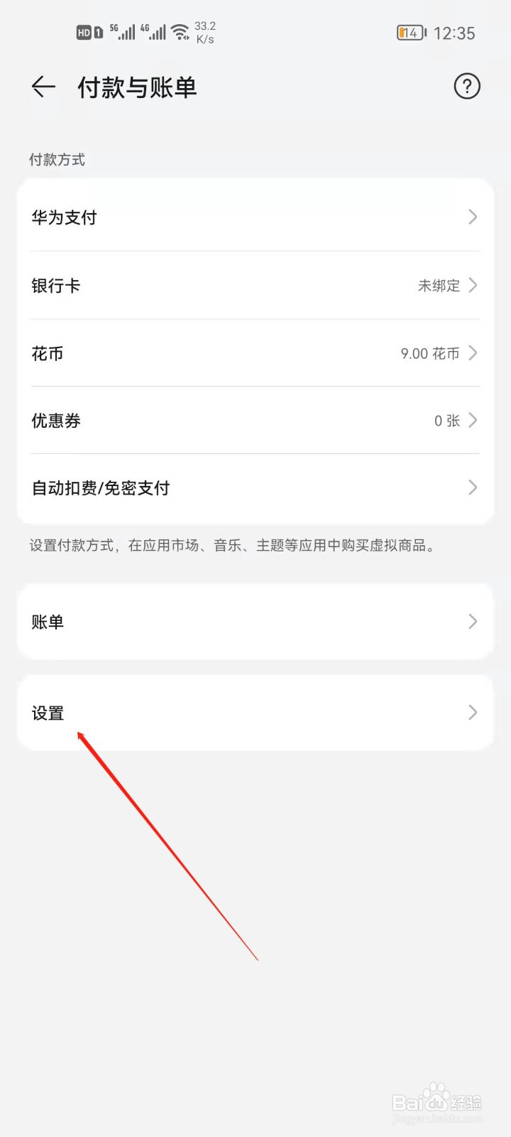 华为帐号怎么设置支付方式