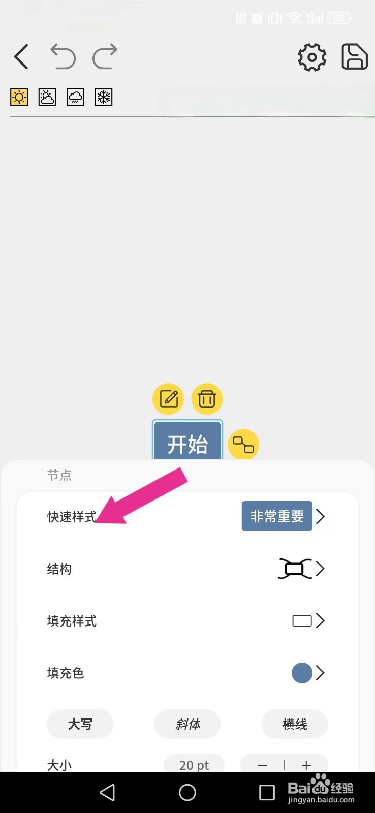 星辰日记怎么开启系统删除线？