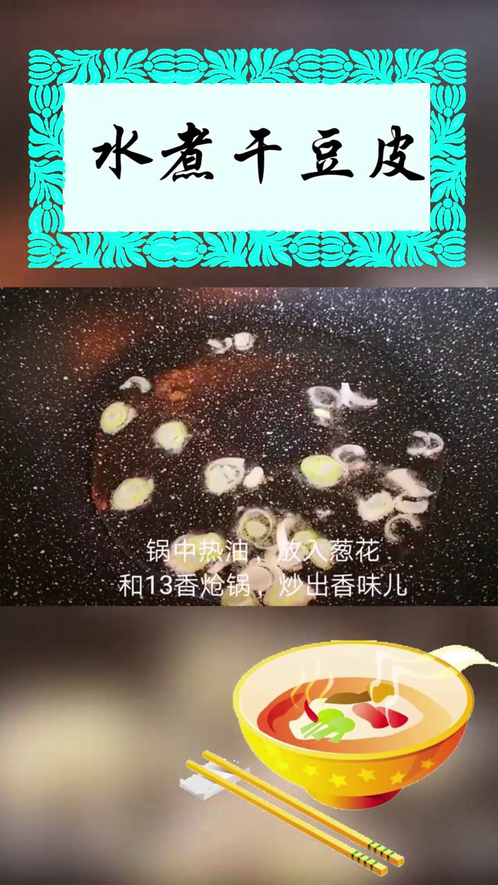如何做水煮干豆皮