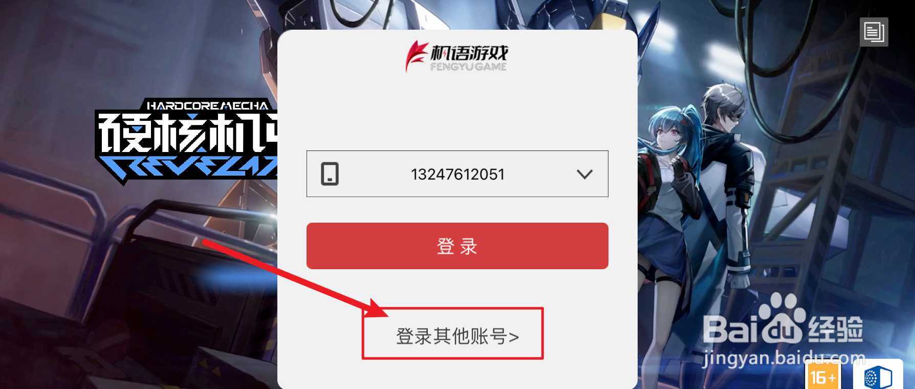 硬核机甲启示怎样切换账号