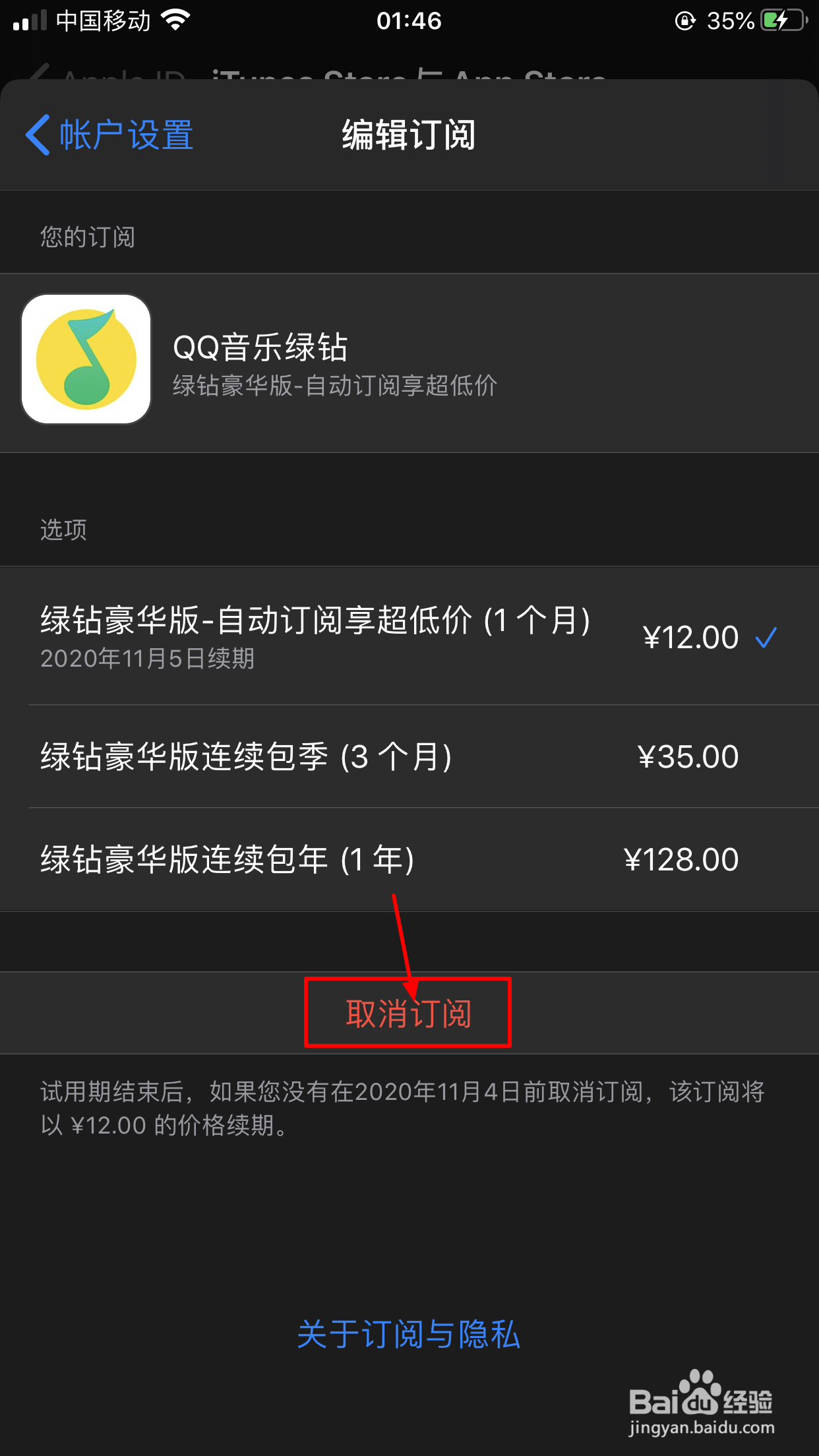 iPhone如何取消连续包月自动续费