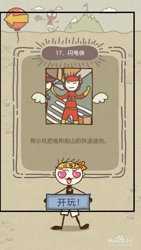 史小坑的爆笑生活15攻略：第17--24关