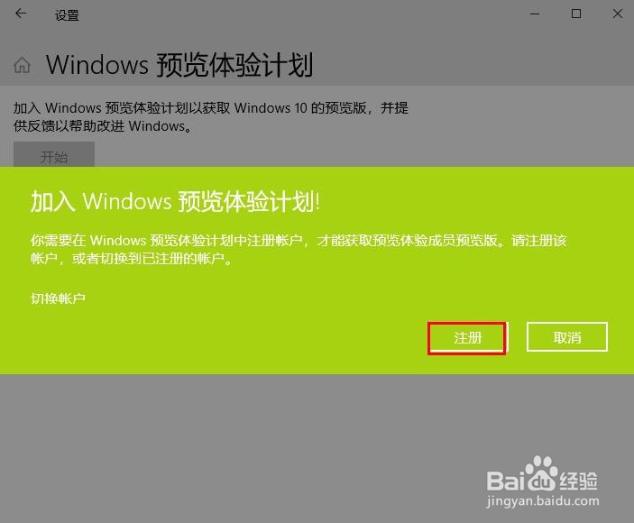 Windows 10中获取预览版本如何注册登入微软账户