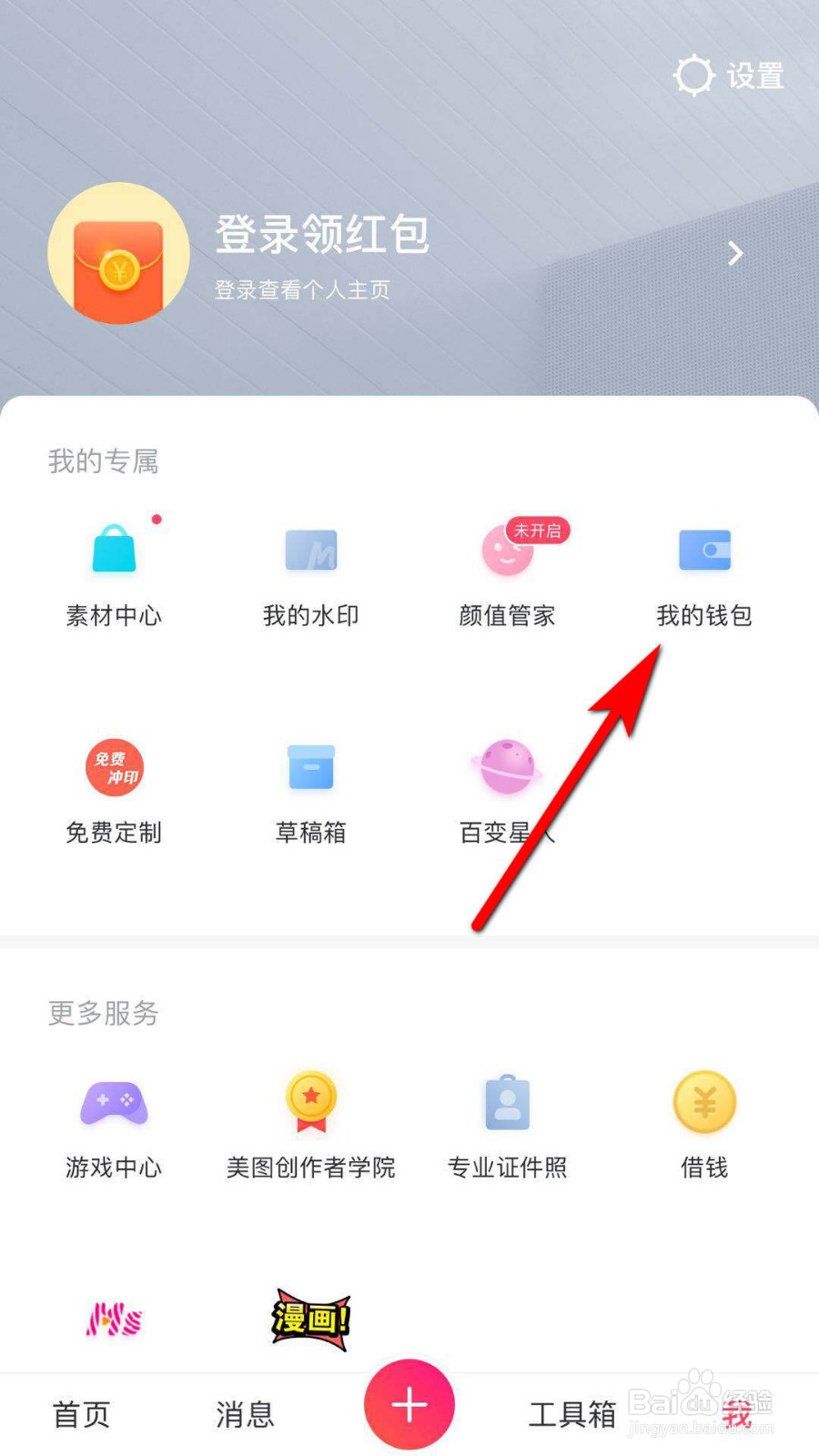 美图秀秀怎么查看钱包余额