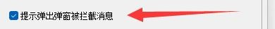 糖果浏览器3广告过滤提示弹出弹窗被拦截消息