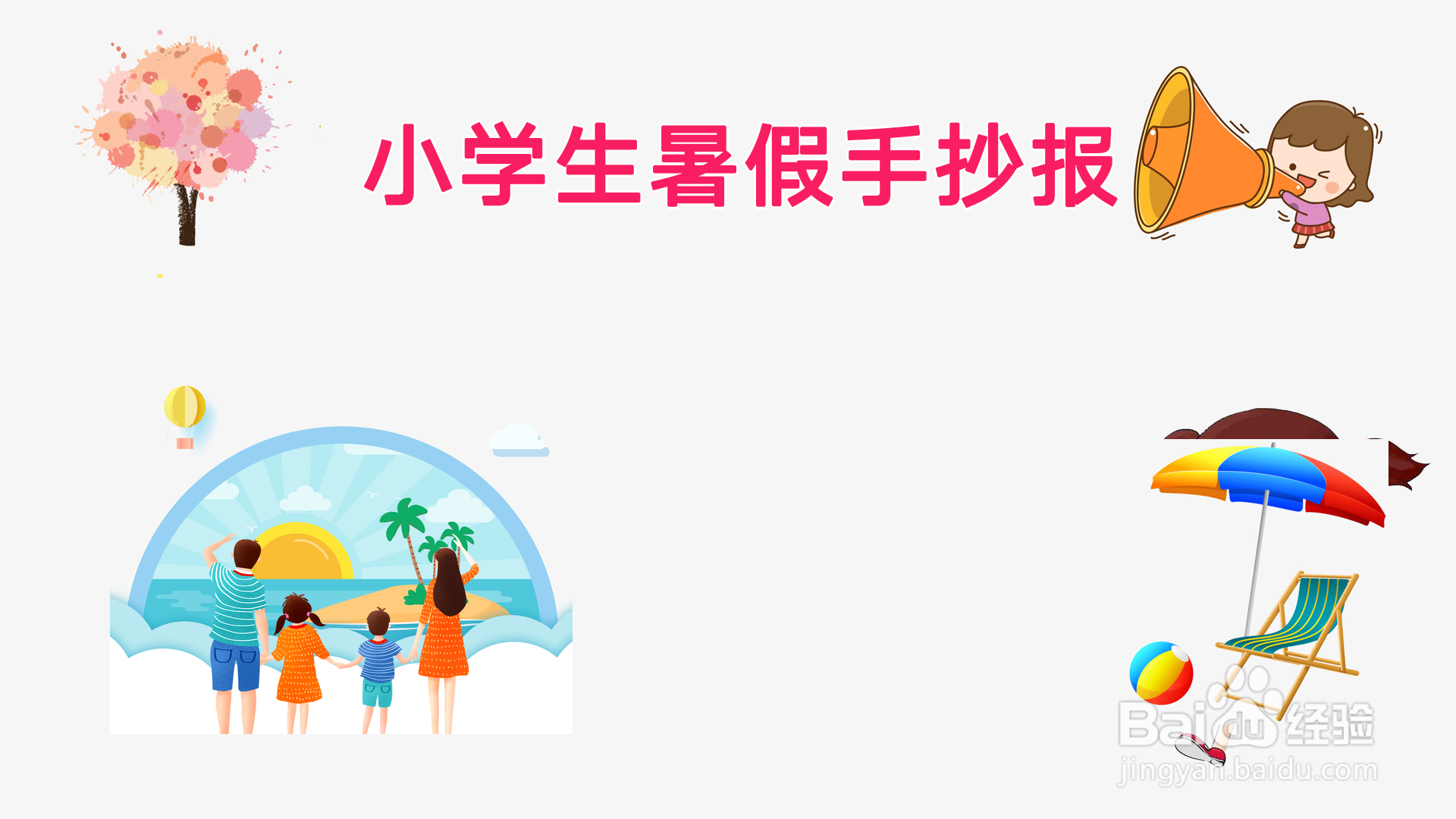 小学生暑假手抄报