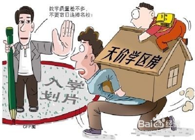 家长为什么热衷于买学区房？