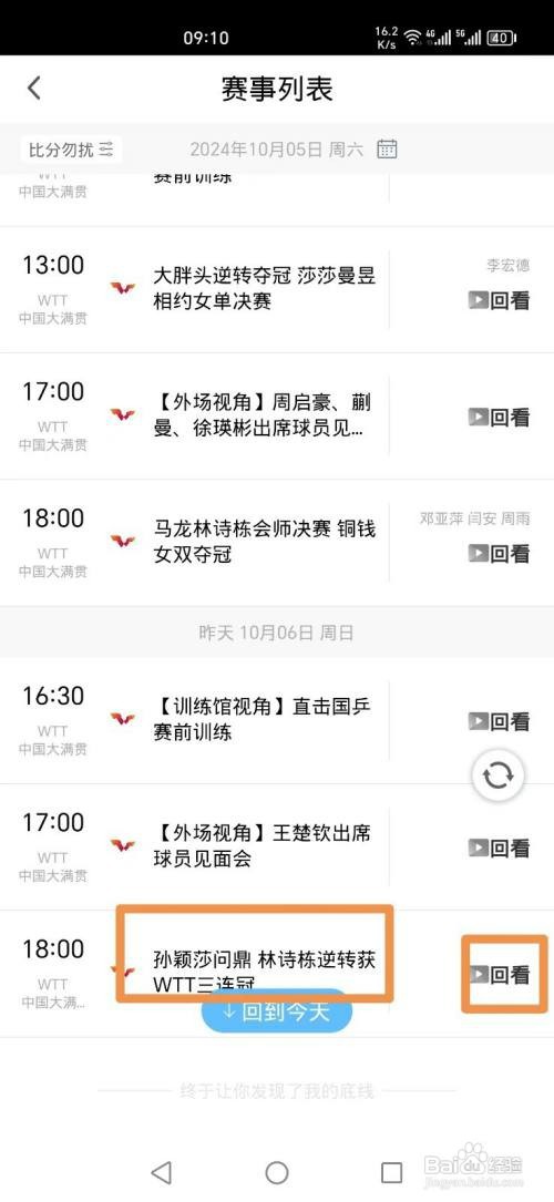 咪咕视频APP如何看WTT决赛直播回放