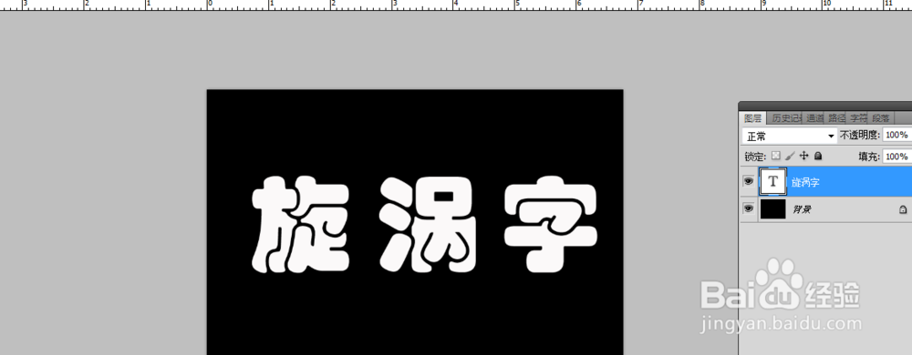 PS旋涡字怎么做？