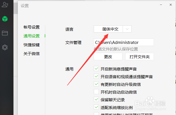 微信电脑版如何切换语言