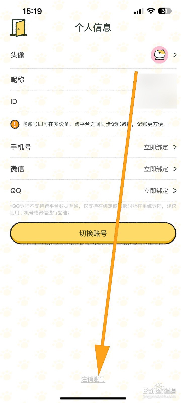 如何注销喵喵记账的账号