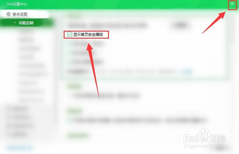 电脑版360安全卫士如何开启首页安全播报