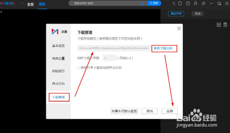 咪咕视频怎么更改下载目录