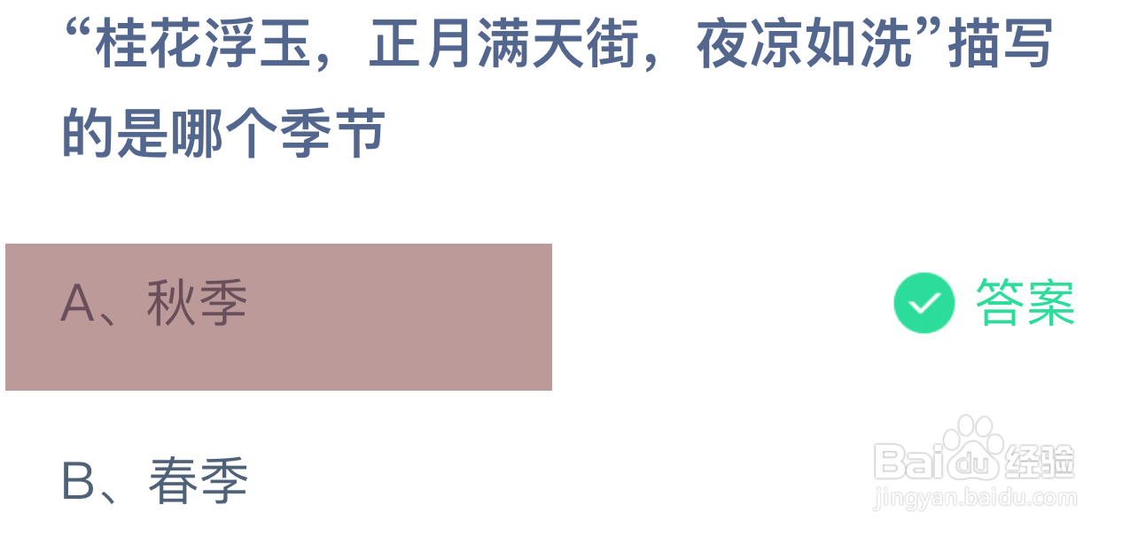 蚂蚁庄园答案桂花浮玉正月满天街是哪个季节