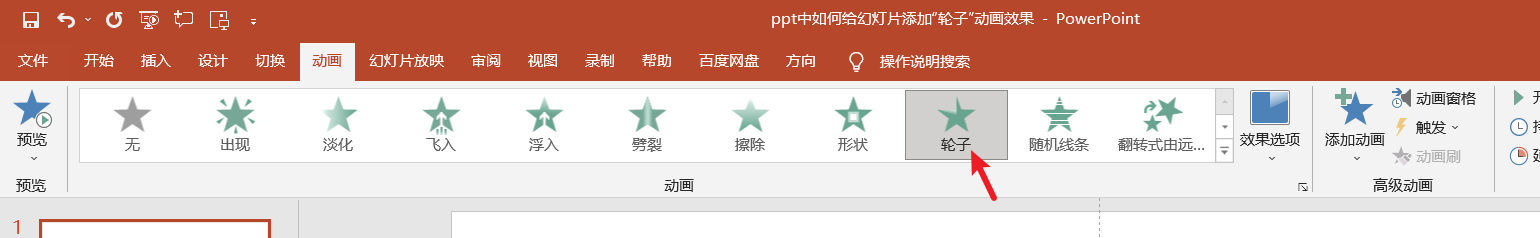 ppt中如何给幻灯片添加“轮子”动画效果