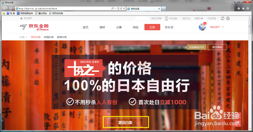 如何开通京东打白条，实现网购分期付款
