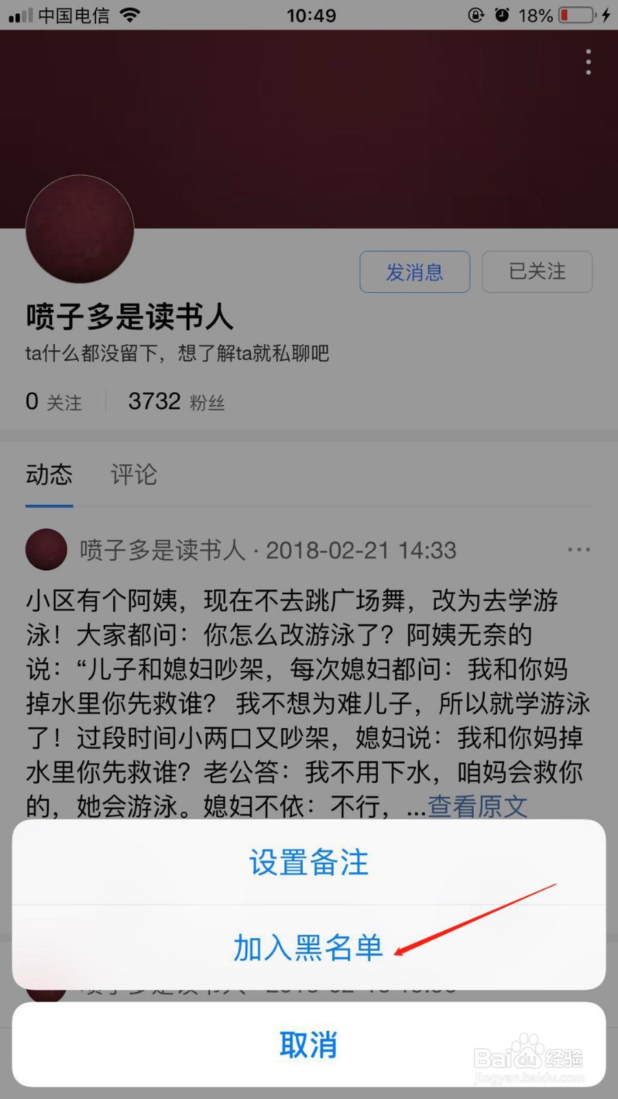 百度游览器中如何把关注的人加入黑名单