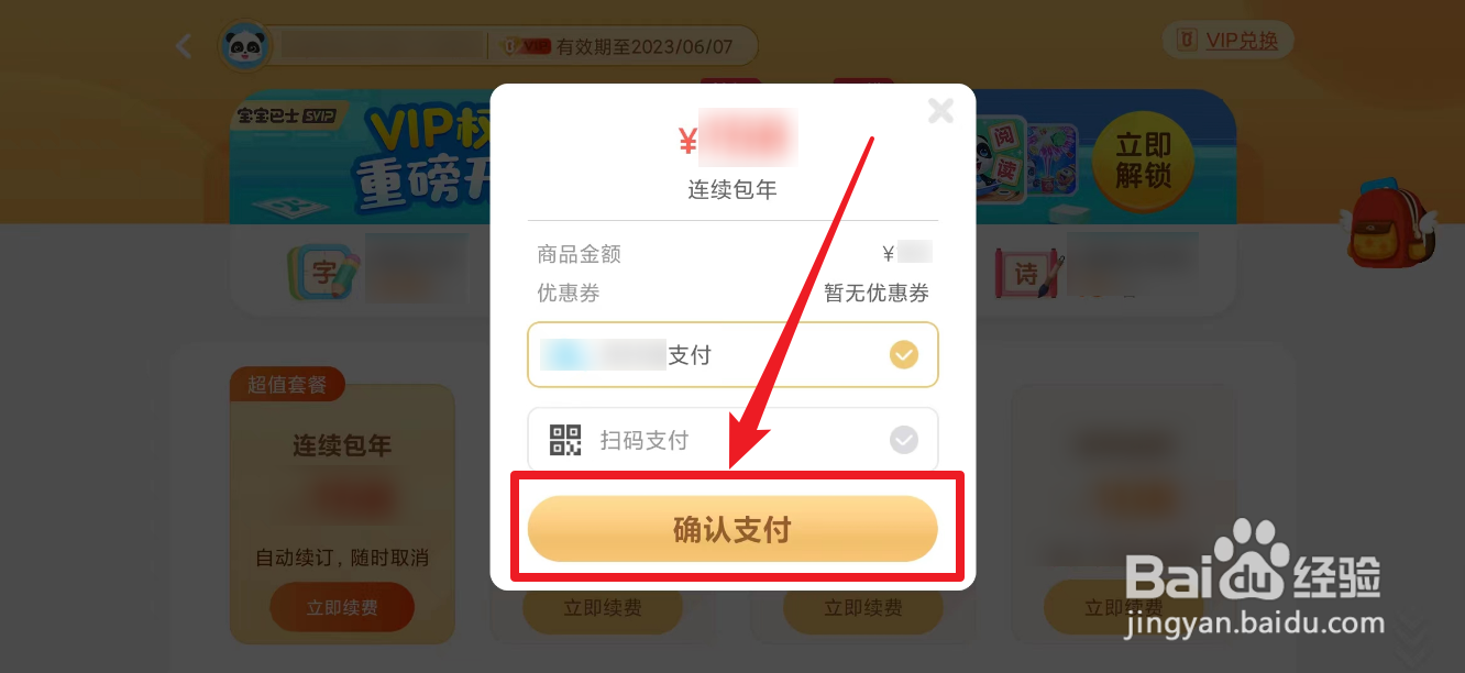 宝宝巴士汉字如何续费