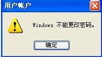 解决用户不能更改WindowsXP系统密码的问题