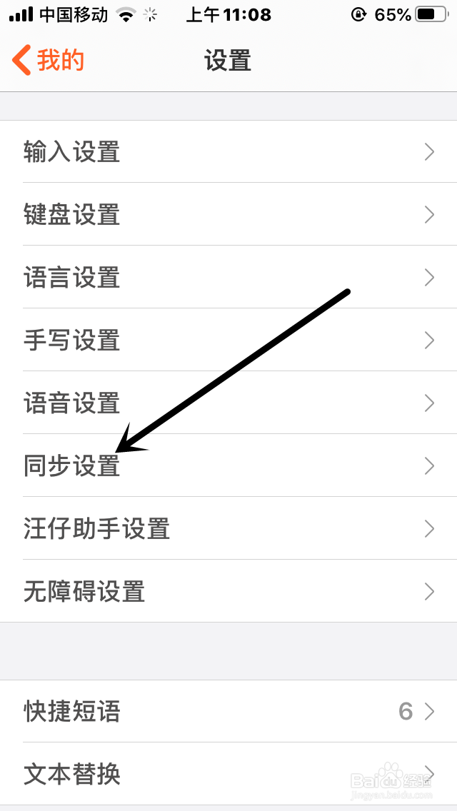 搜狗输入法的同步设置