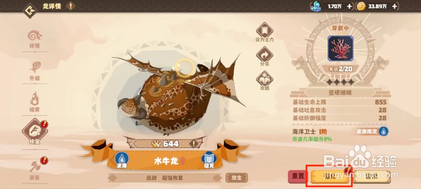 驯龙高手旅程如何强化珍宝坚硬珊瑚?