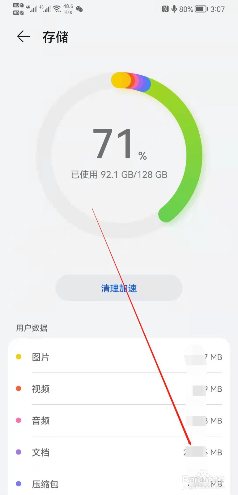 华为mate20怎么查看文档占用空间