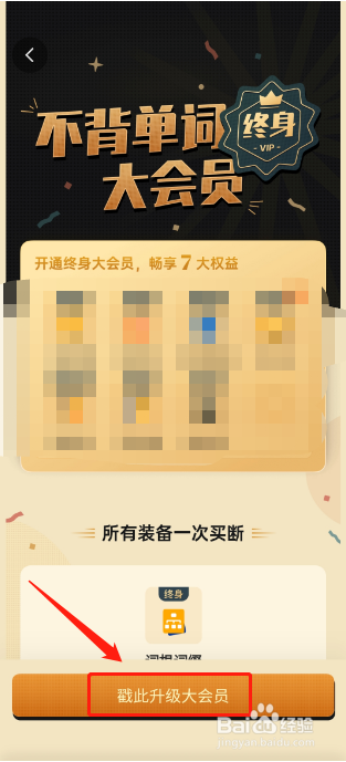 不背单词软件如何开通终身大众会员