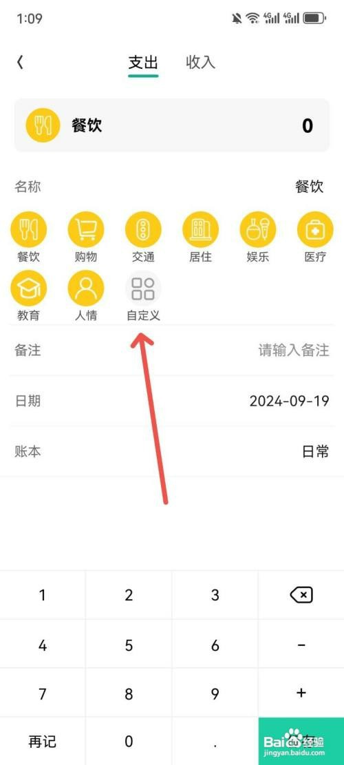 小日子记账本如何添加自定义记账标签