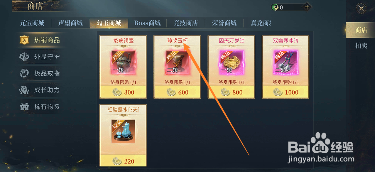 在洪荒西行录中哪里可以买到琼浆玉杯