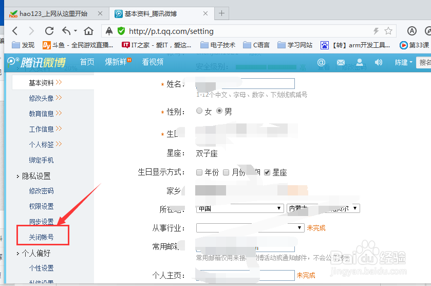 怎样关闭腾讯微博账号