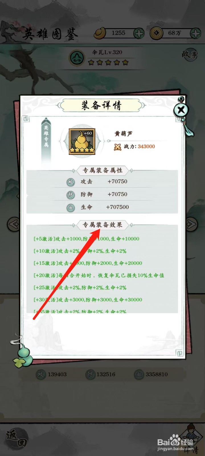 仙魔神域怎样查看伞瓦的专属装备效果