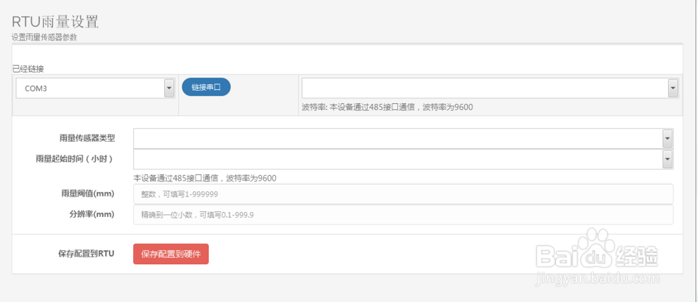 水文遥测终端RTU雨量传感器、水位计等参数配置