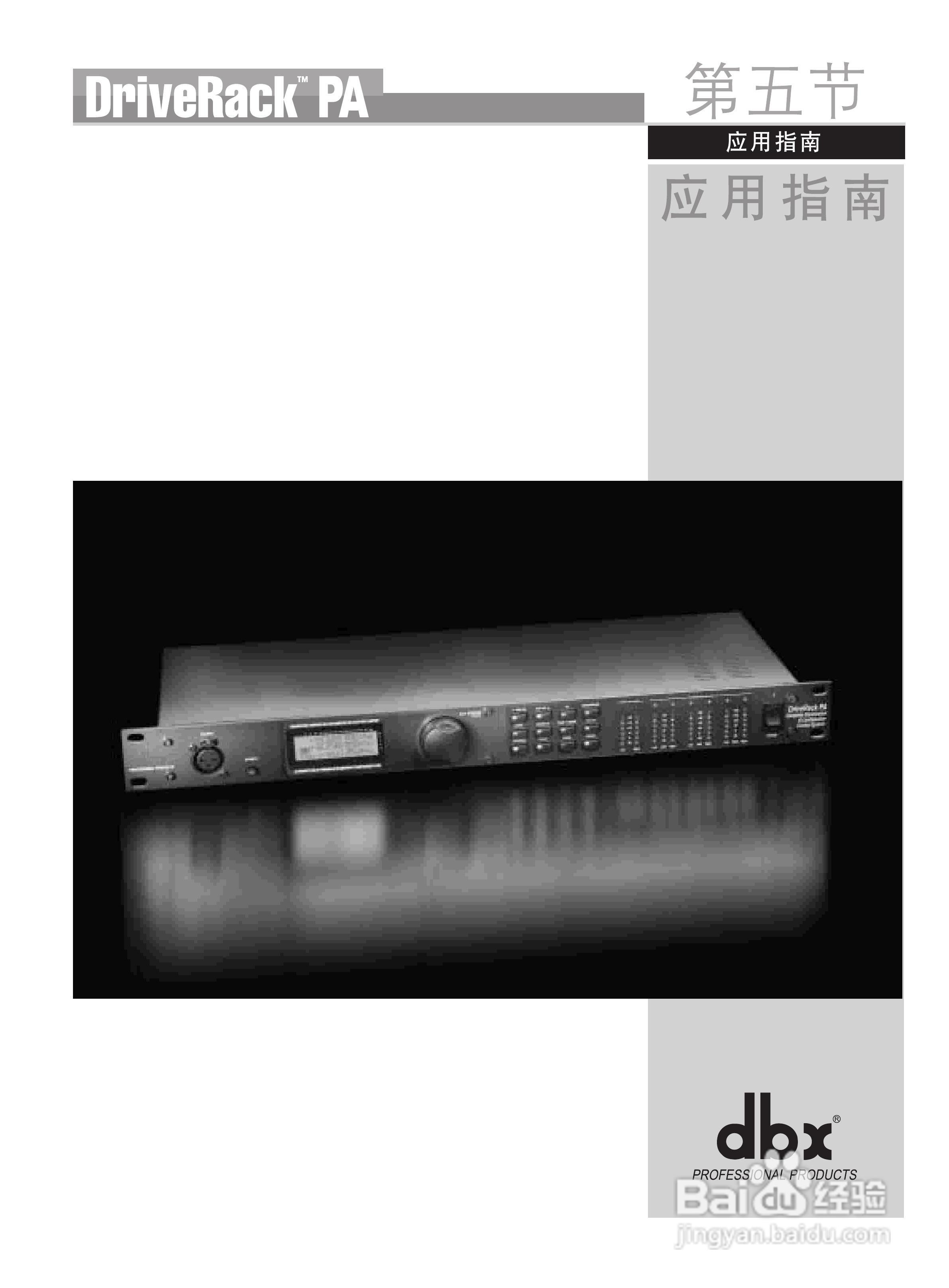 旋风科技DBX PA数码音频处理器说明书:[4]