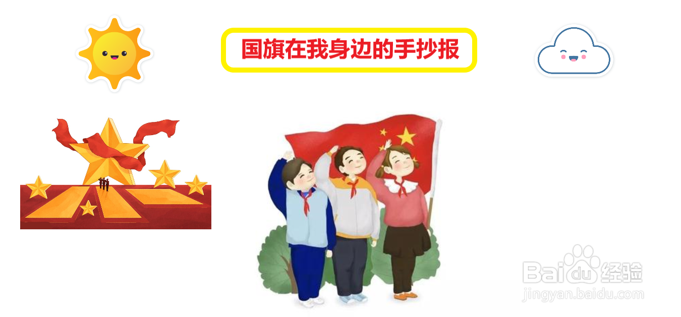 国旗在我身边的手抄报#经验分享官#