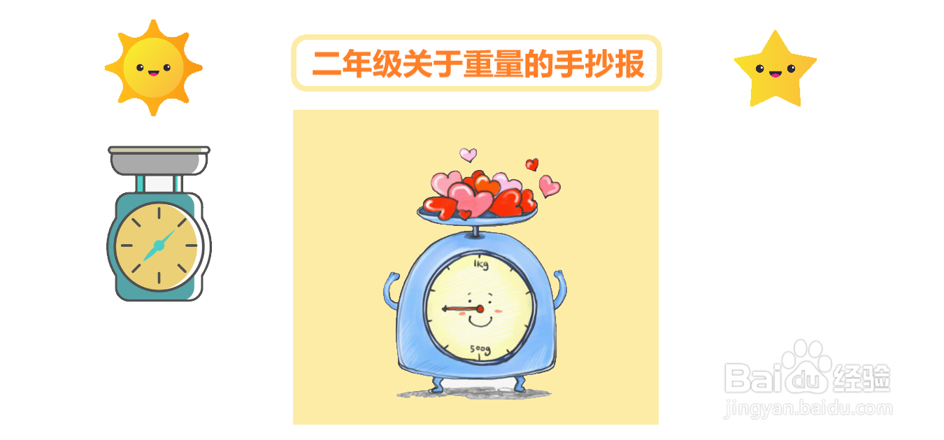 二年级关于重量的手抄报#经验分享官#